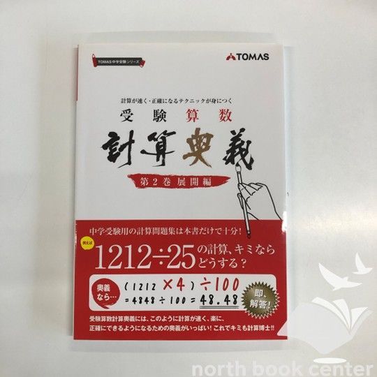 V-4-4906812023]受験算数計算奥義 第2巻(展開編)―計算が速く