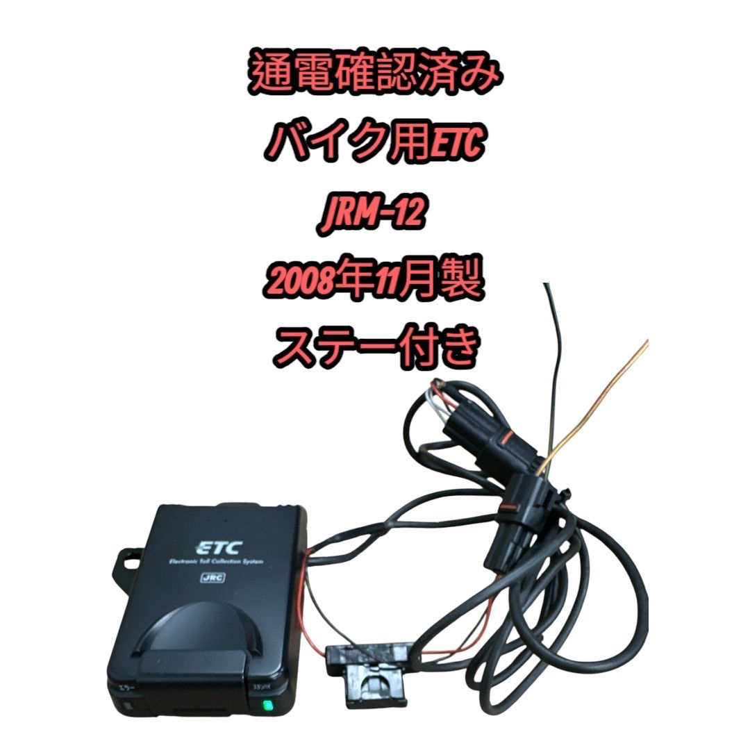バイク用 ETC 通電作動確認済み 二輪車用 ETC JRM-12 2008年11月製 通電確認済み バイク用 ⑦