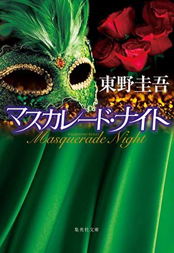 東野圭吾 マスカレード・ナイト 初版 帯付き マスカレード・ナイト (集英社文庫)/東野 圭吾 - メルカリ