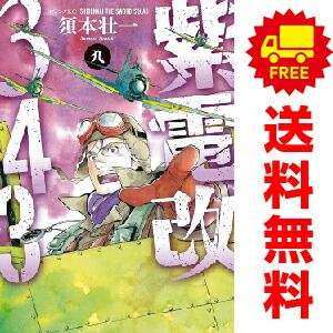 紫電改343 1～9巻 漫画 全巻セット 須本壮一 講談社（おすすめ