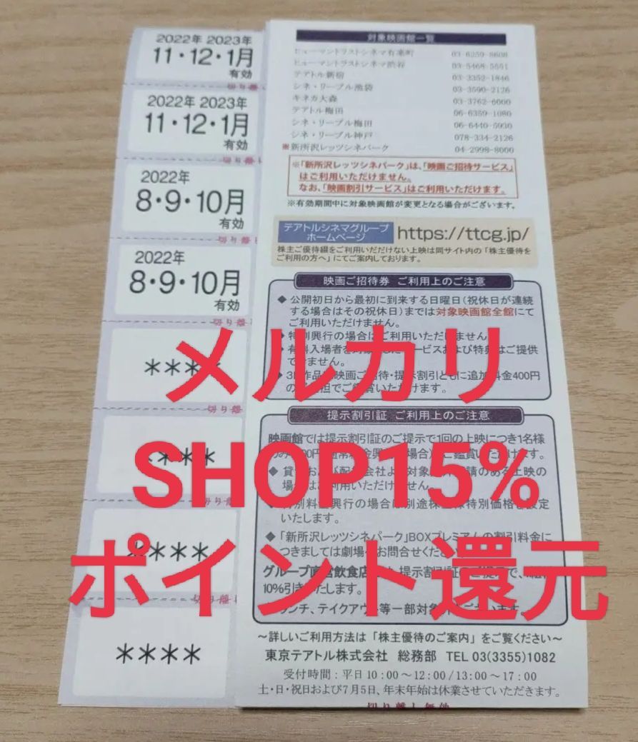 東京テアトル 株主優待 20枚 男性名義 最新☆東京テアトル・男性名義 20年8月～21年1月 株主優待
