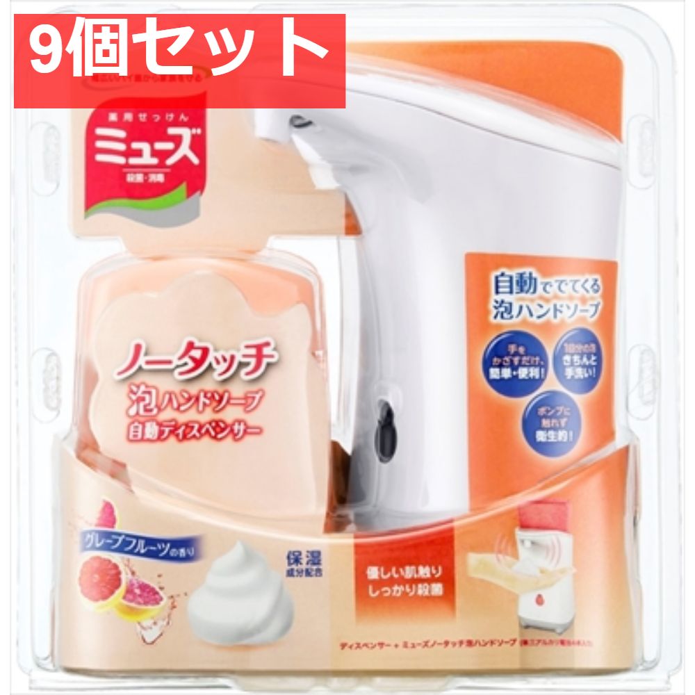 ミューズノータッチ本体セット グレープフルーツ 9個セット