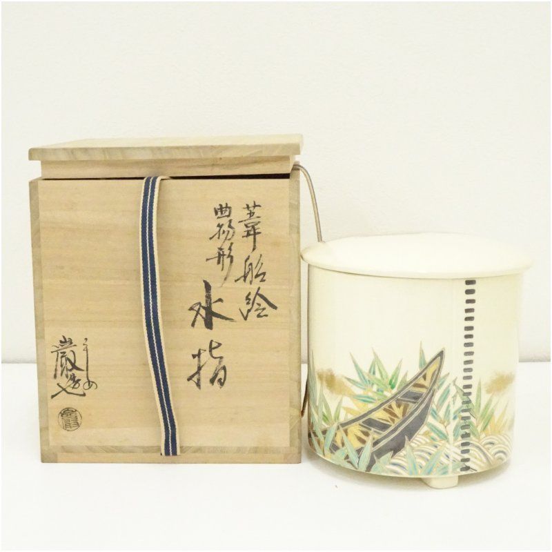 京焼 山川巌造 葦船絵曲物形水指 共箱 水指し 茶道 茶道具 おしゃれ 水差し 抹茶 インテリア 茶器 水器 お茶 骨董 茶会