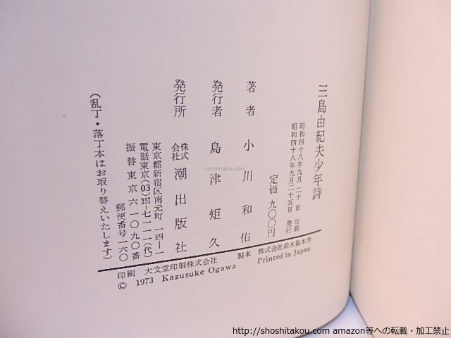 三島由紀夫少年詩/小川和佑/潮出版社*28216 - メルカリ