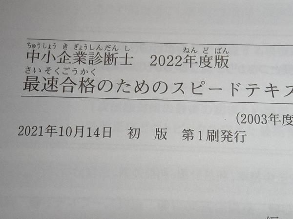 中小企業診断士 最速合格のためのスピｰドテキスト 2022年度版(2