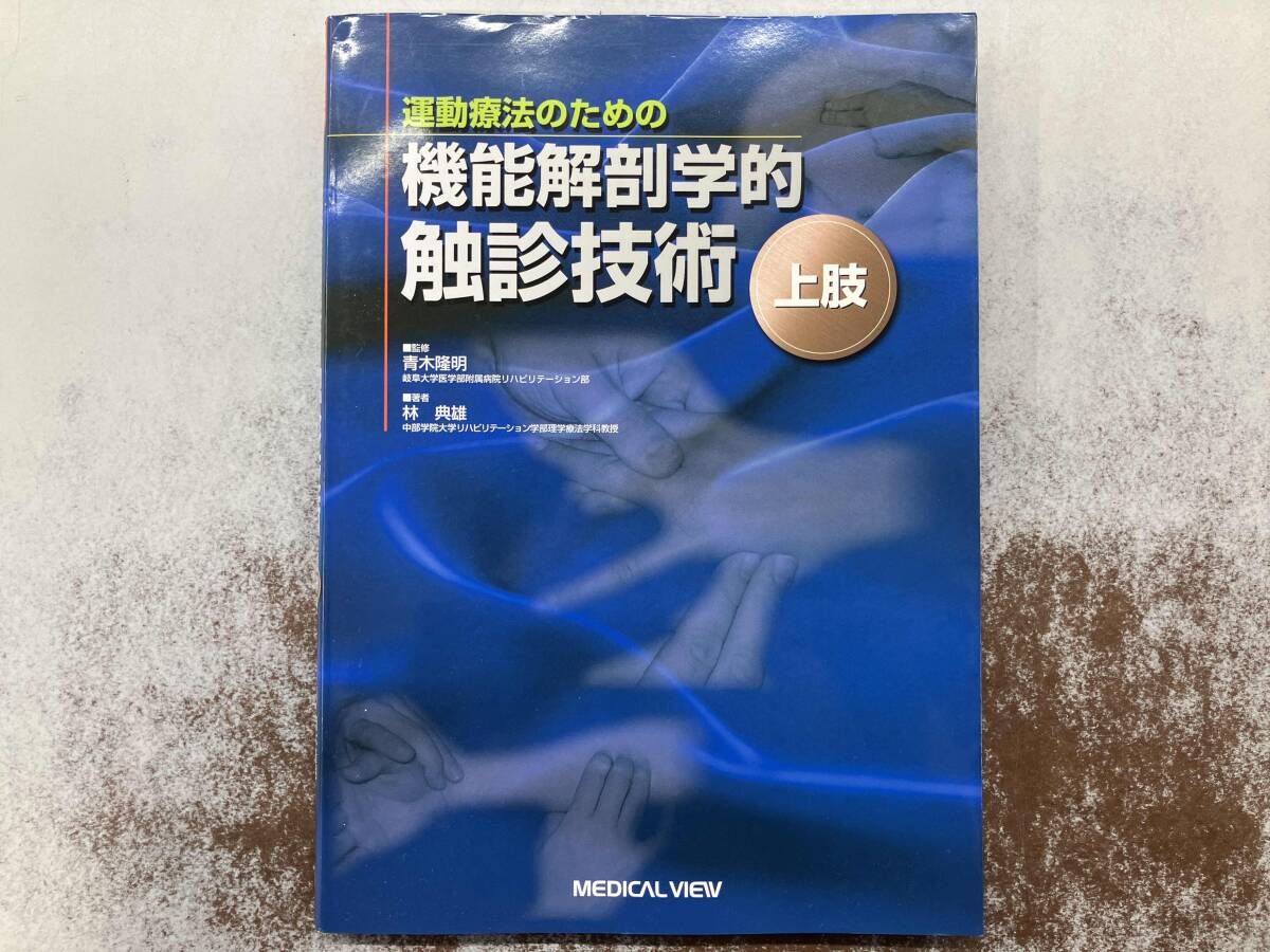 運動療法のための機能解剖学的触診技術 林典雄 - メルカリ