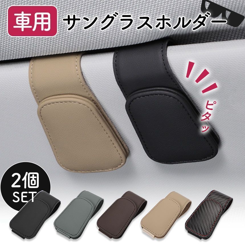 メガネホルダー 車用 2個セット サングラス クリップ サン