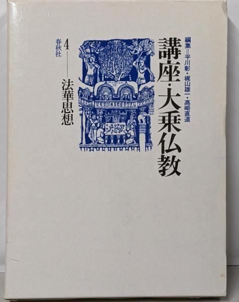 【中古】講座・大乗仏教 第4巻 (法華思想)&lt; 法華経&gt; 新装版 中古】講座・大乗仏教 4 (法華思想)<法華経>／平川彰 ほか編集
