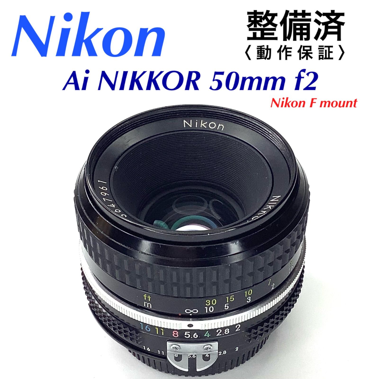 Nikon ニコン Ai NIKKOR 50mm f2【 整備済 】 - メルカリ