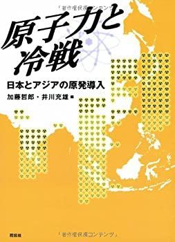 【新品，人気SALE】 【中古-非常に良い】 原子力と冷戦—日本とアジアの原発導入 その他