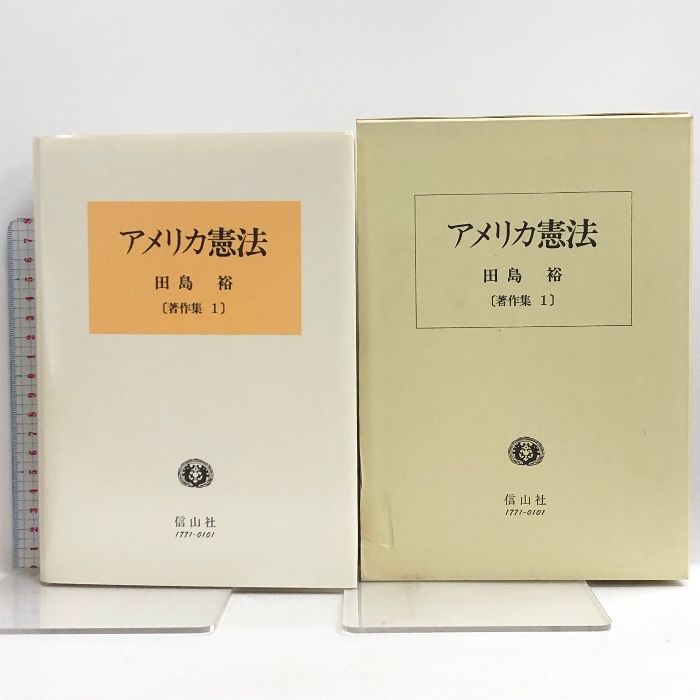 アメリカ憲法―合衆国憲法の構造と公法原理 (田島裕著作集) 信山社出版 