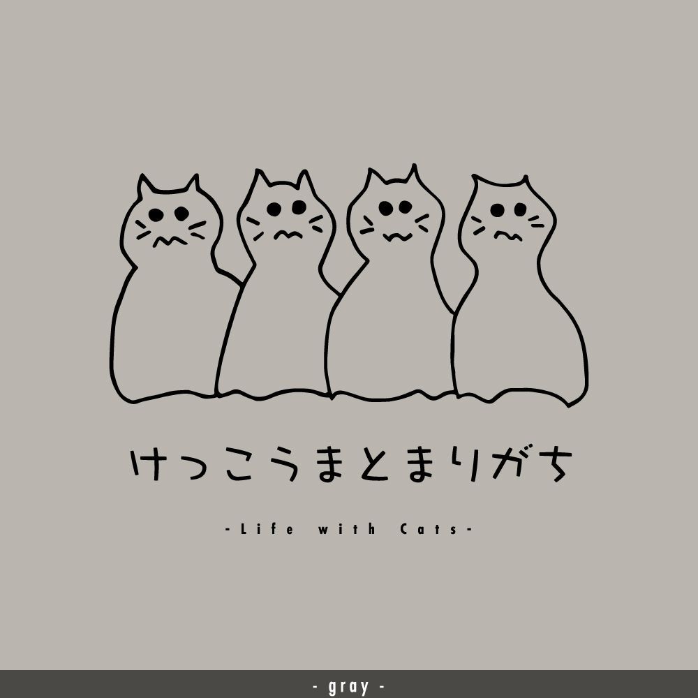 猫グラフィックTシャツ　けっこうまとまりがち