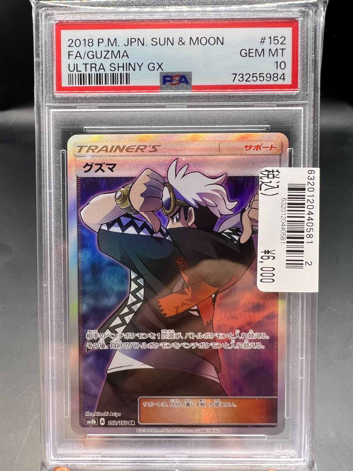 ☆PSA10☆ グズマ【SR】SM8b 152/150 - メルカリ