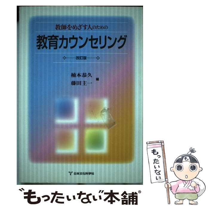 【中古】 教育カウンセリング 教師をめざす人のための 改訂版 / 楠本恭久 藤田主一 / 日本文化科学社