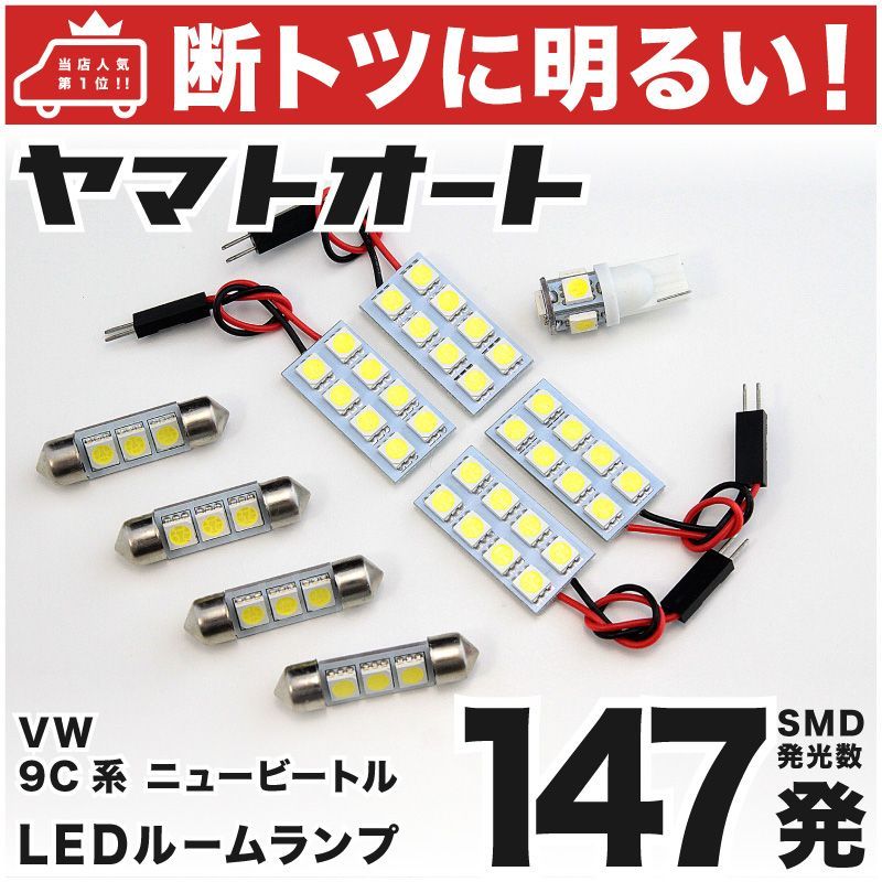 車検対応 ニュービートル フォルクスワーゲン LED ルームランプ 9C系 [H14.8～H22.3] フォルクスワーゲン 183発 9点 室内灯 カスタム パーツ アクセサリ ドレスアップ 車中泊 キャンプ 【安心の車