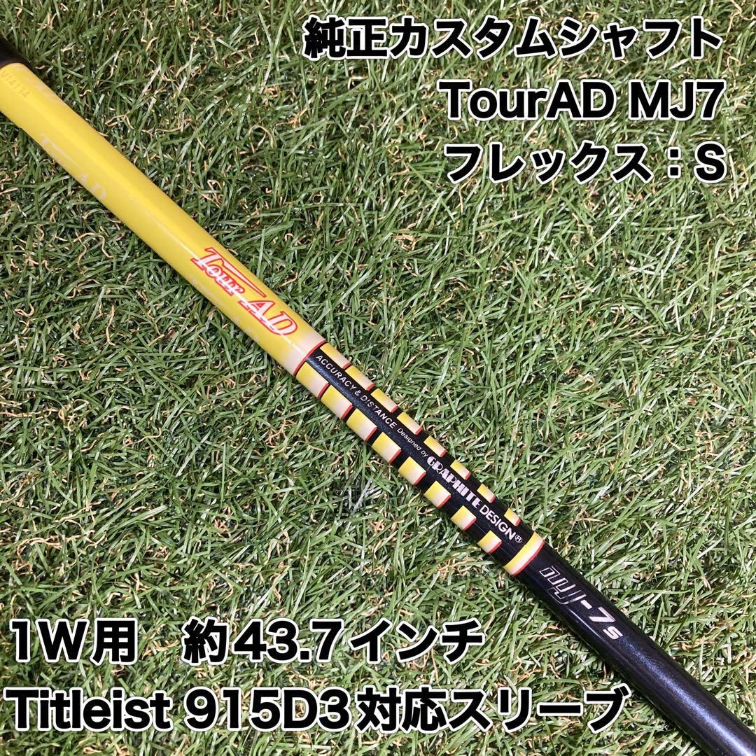 純正カスタムシャフト　TourAD MJ7S ドライバー　タイトリスト 純正カスタムシャフト TourAD MJ7S ドライバー タイトリスト Titleist