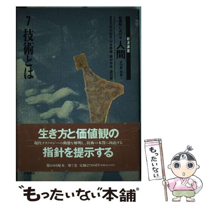 中古】 岩波講座 転換期における人間 7 / 宇沢 弘文 / 岩波書店 - メルカリ