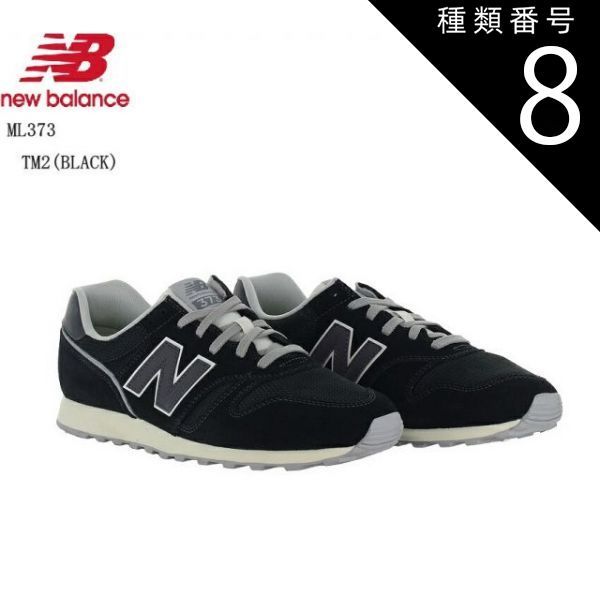 種類8：ブラック(TM2)/26.5cm new balance(ニューバランス)ML373 メンズ レディス カジュアルランニングスニーカー 2024SSカラー オーソドックスなランニングスタイルで提案 モノトーンの配色がシッ
