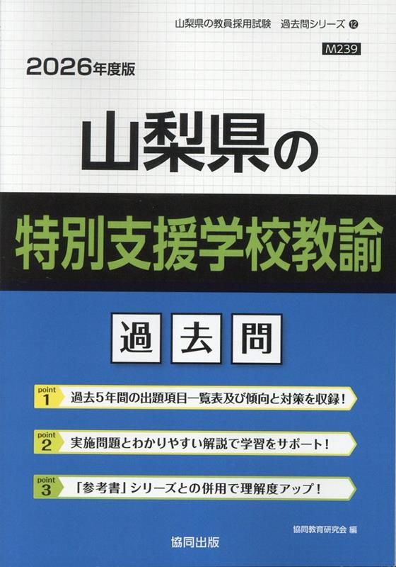 山梨県の特別支援学校教諭過去問 2020年度版 (山梨県の教員採用試験「過去問」シリーズ) 協同教育研究会 山梨県の特別支援学校教諭過去問（2026年度版） - メルカリ