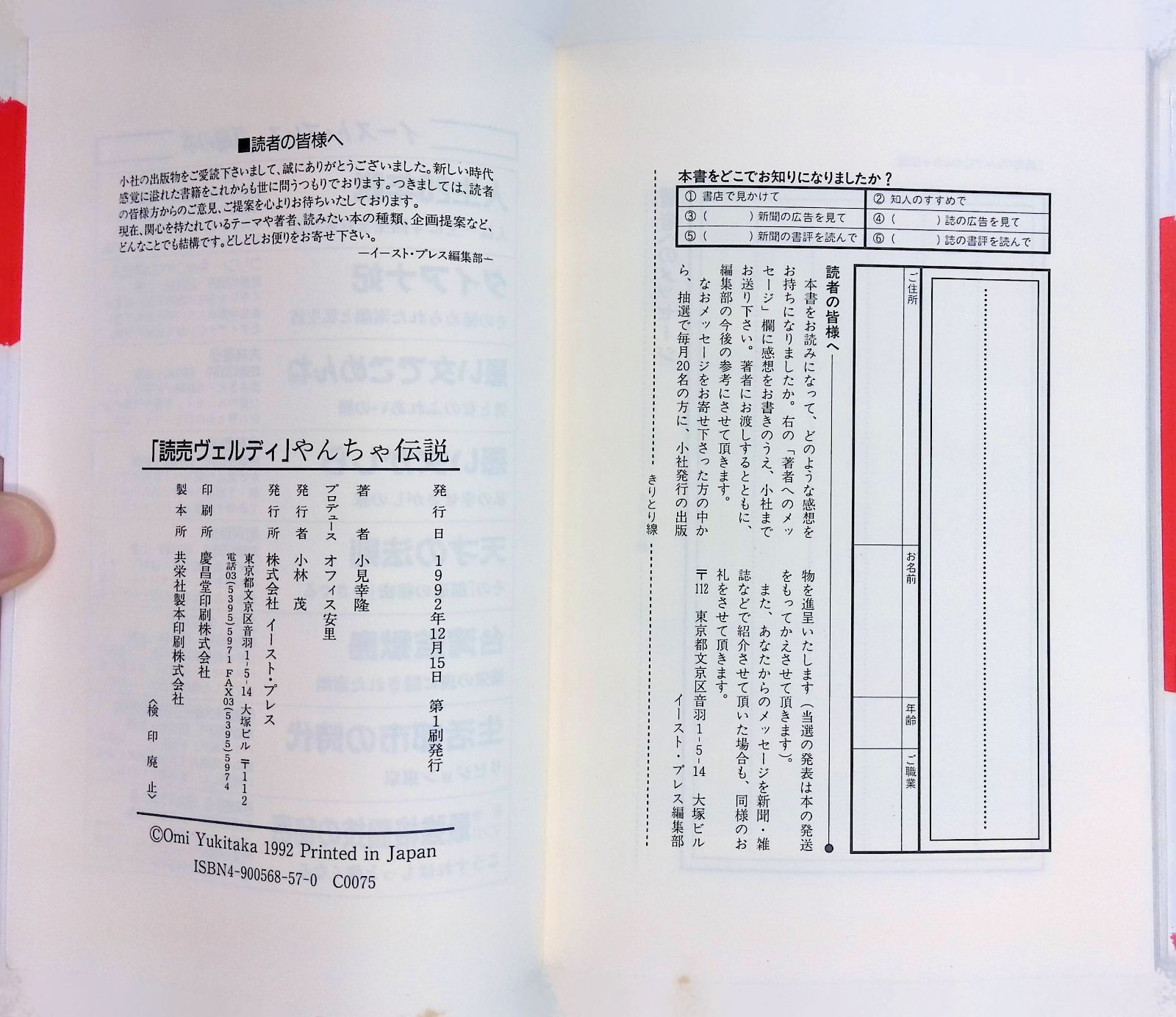 読売ヴェルディ やんちゃ伝説 小見幸隆 1992年第1刷 イースト・プレス