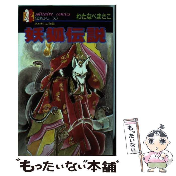 中古】 妖狐伝説 あかしやの伝説/廣済堂出版/わたなべまさこ