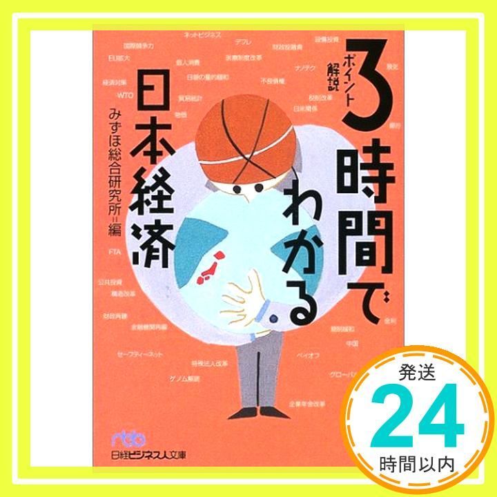 3時間でわかる日本経済 ポイント解説 Nov 01 2002 みずほ総合研究所_03