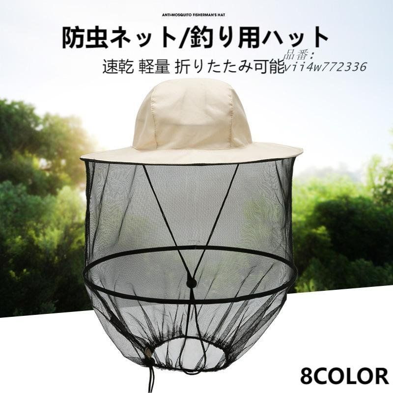 虫よけネット付き帽子 防虫帽 釣り用ハット 防虫ネット 虫除け帽子 速乾 折りたたみ可能 釣り 軽量 作業用 日除け帽 園芸 虫対策 男女兼用 ば広 農作業 草刈り