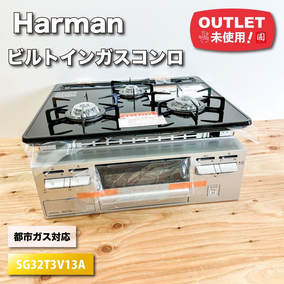 ハーマン＞ガスコンロ ビルトイン（型番：SG32T3V13A）都市ガス対応 