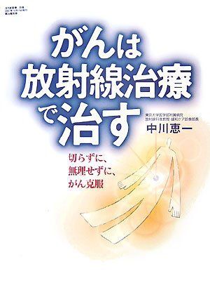 がんは放射線治療で治す―切らずに、無理せずに、がん克服 (月刊新医療別冊) [大型本] 中川 恵一