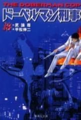 [新品]ドーベルマン刑事 [文庫版] （1-18巻 全巻）