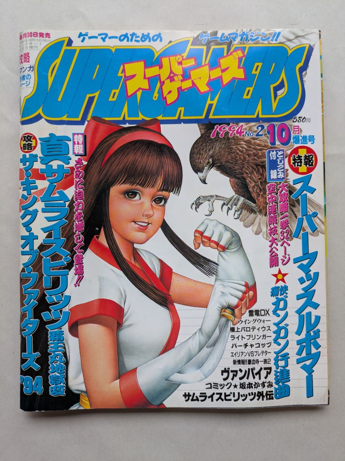 SUPERGAMERS スーパーゲーマーズ 1994年10月爆進号 SUPERGAMERS スーパーゲーマーズ 1994年10月爆進号 - メルカリ