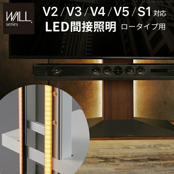 WALLインテリアテレビスタンドV2 V3 V4 V5 S1対応 LED間接照明 ロータイプ用 テレビスタンド対応 リモコン付 リモコンで操作できる シアターライト ホームシアター DVD鑑賞 調光 調色 部品 パーツ おしゃれ WALLオプション EQUAL