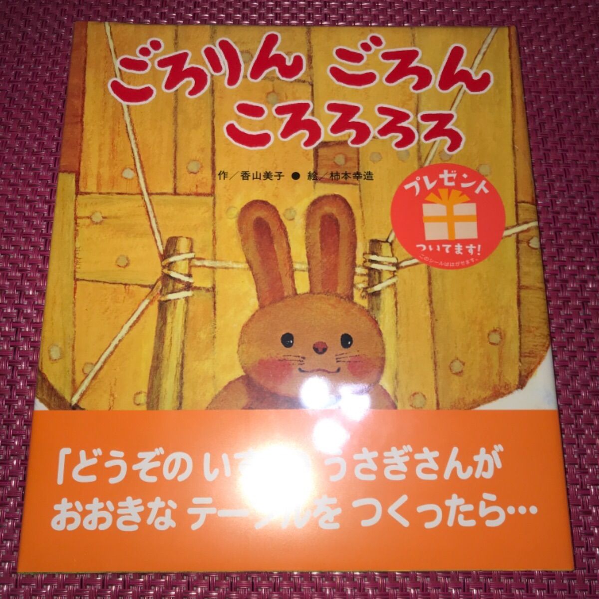 どうぞのいす （伝えたいのは「どうぞ」の気持ち） ごろりんごろんころろろろ 2冊 - メルカリ