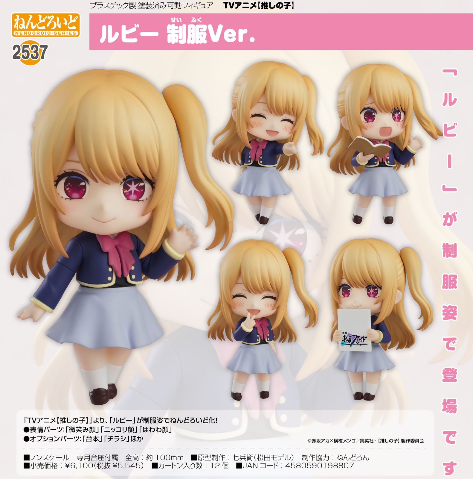 【推しの子】_ねんどろいど ルビー 制服Ver.