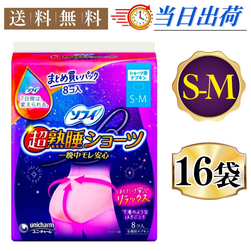 まとめ買い*16袋セット ソフィ 超熟睡ショーツ S-M ナプキン パンツ ナプキン ショーツ 生理用 ナプキン 夜用 8コ入
