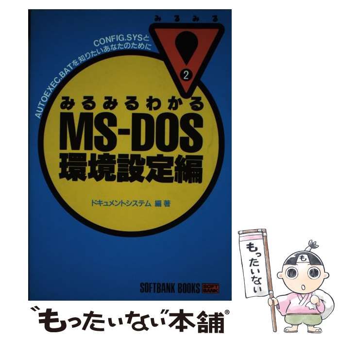 【中古】 みるみるわかるMS-DOS 環境設定編 (Softbank books みるみる 2) / ドキュメントシステム / ソフトバンク出版事業部