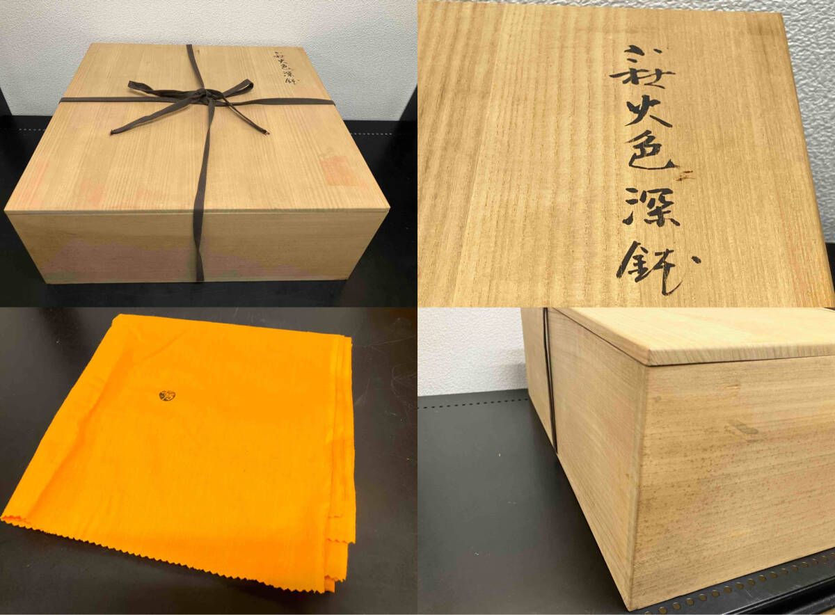 萩火色深鉢