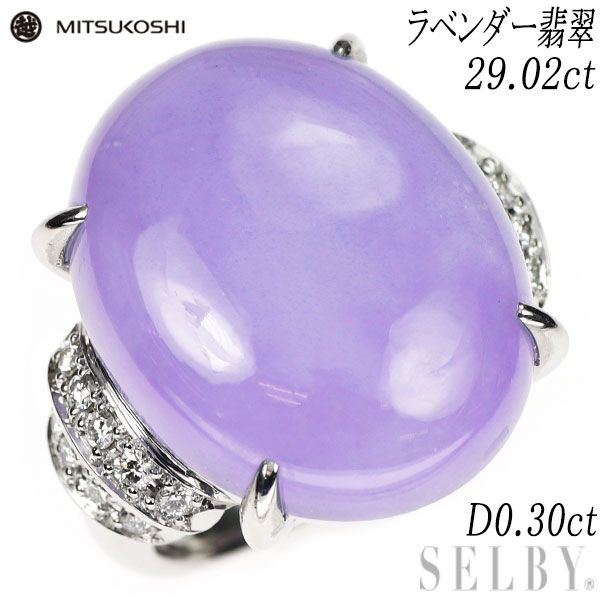 三越 Pt900 ラベンダー 翡翠 ダイヤモンド リング 29.02ct D0.30ct