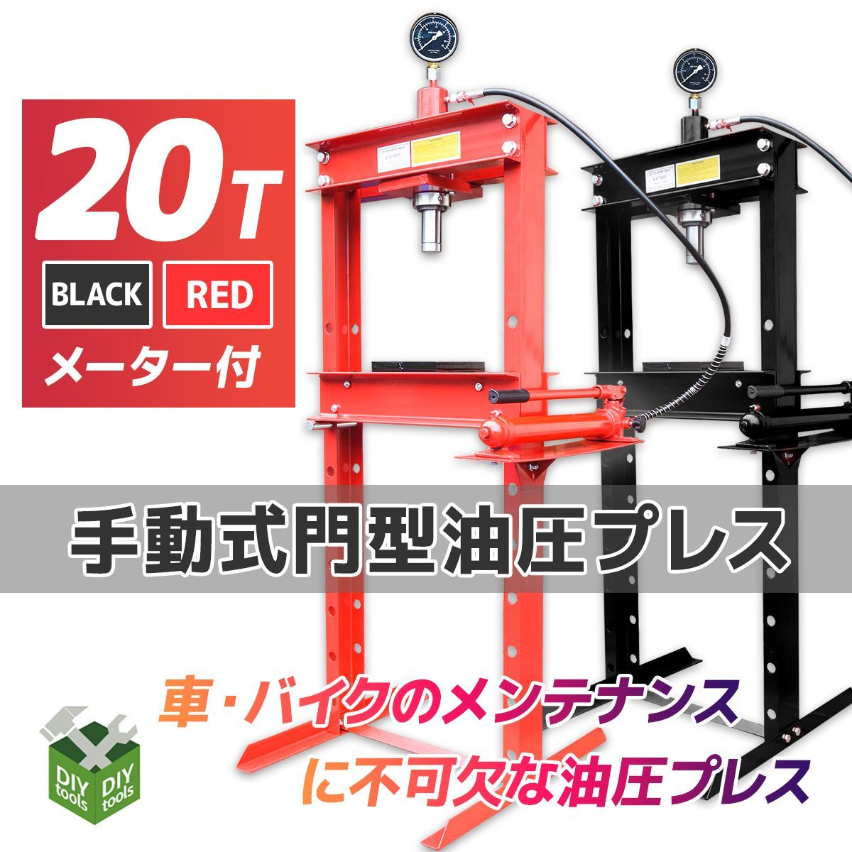 油圧プレス 20トン メーター付 油圧プレ ス機 能力20t 門型 赤黒 