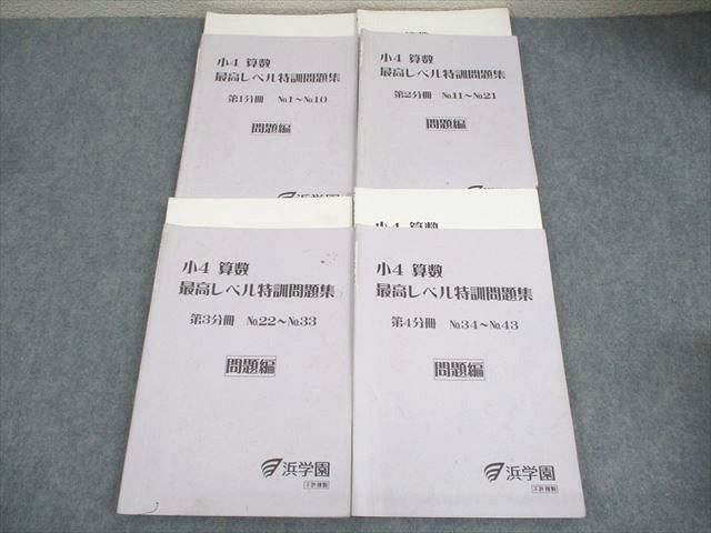 浜学園 小4 算数 最高レベル特訓問題集 第1～4分冊 通年セット