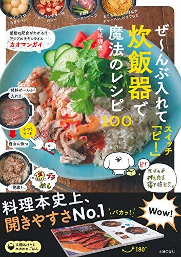 ぜ~んぶ入れてスイッチ「ピ! 」炊飯器で魔法のレシピ100／牛尾 理恵