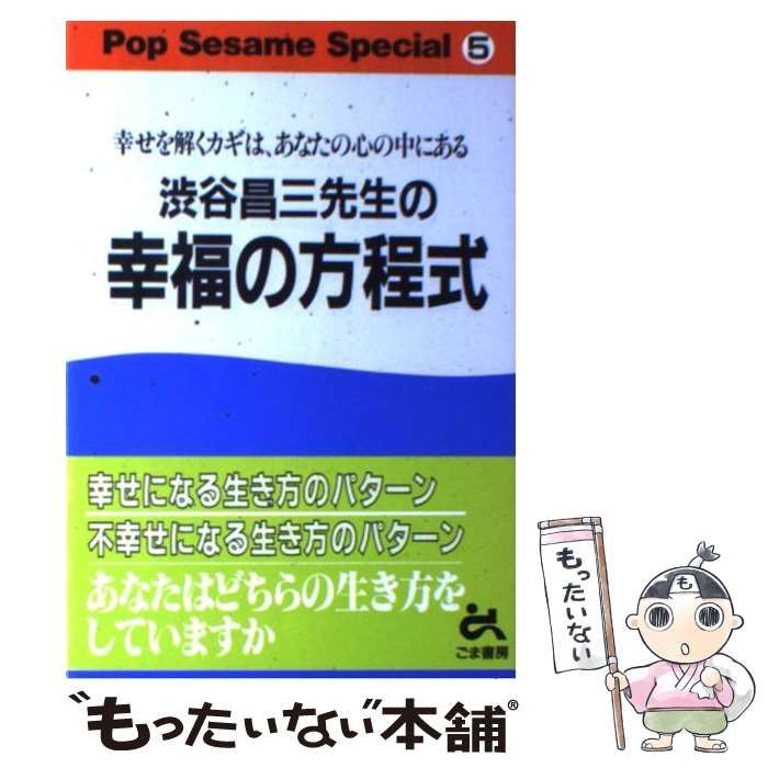 【中古】 渋谷昌三先生の幸福の方程式 幸せを解くカギは、あなたの心の中にある （Pop Sesame Special） / 渋谷 昌三 / ごま書房新社