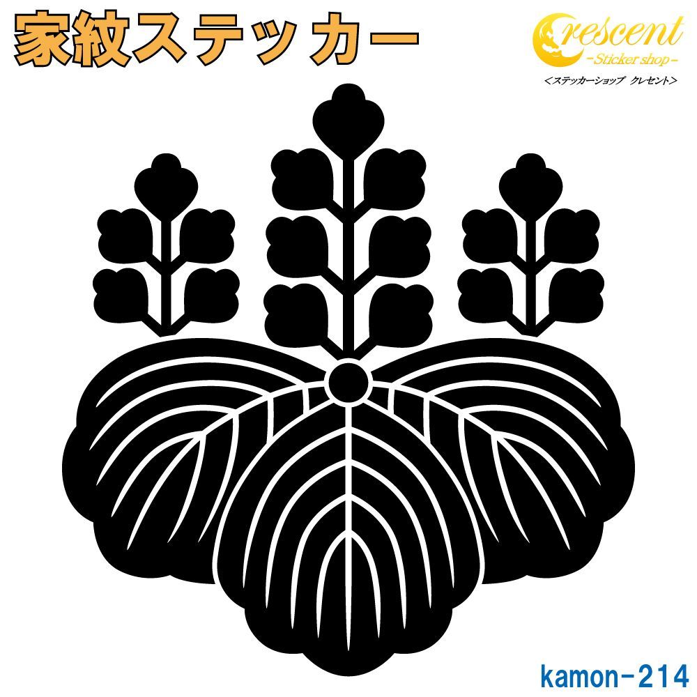 家紋 ステッカー 214【豊臣秀吉 五七桐 桐花紋】【150mm×150mm 全24色 】【お盆 刀剣 剣道 防具 胴 提灯 戦国 武将 シール  デカール スマホ 車 バイク ヘルメット 傷隠し】