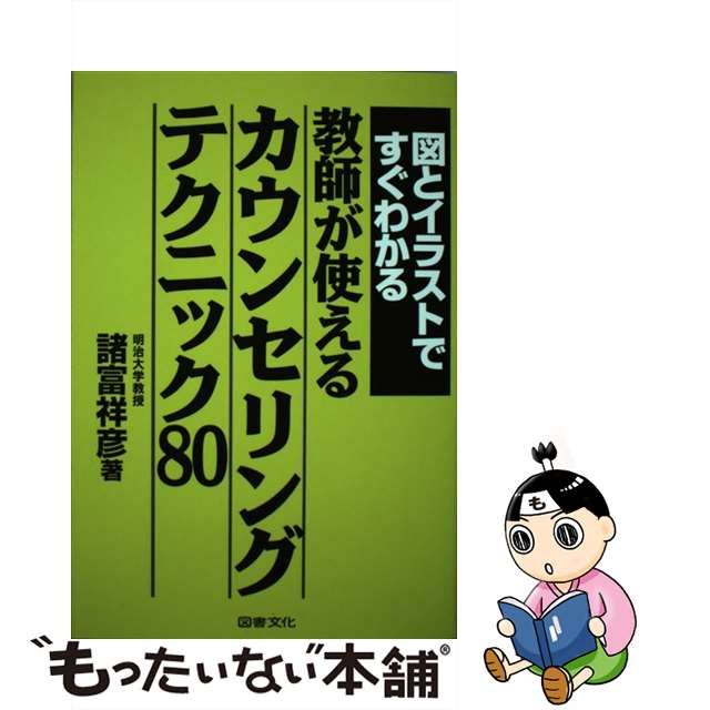 【中古】 図とイラストですぐわかる教師が使えるカウンセリングテクニック80 / 諸富 祥彦 / 図書文化社