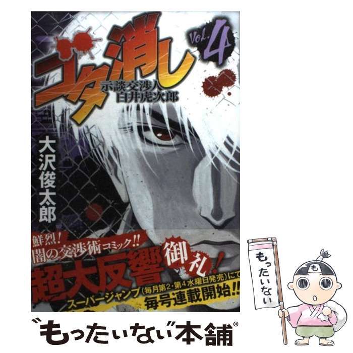 【中古】 ゴタ消し 示談交渉人白井虎次郎 vol.4 (ジャンプ・コミックスデラックス) / 大沢俊太郎 / 集英社