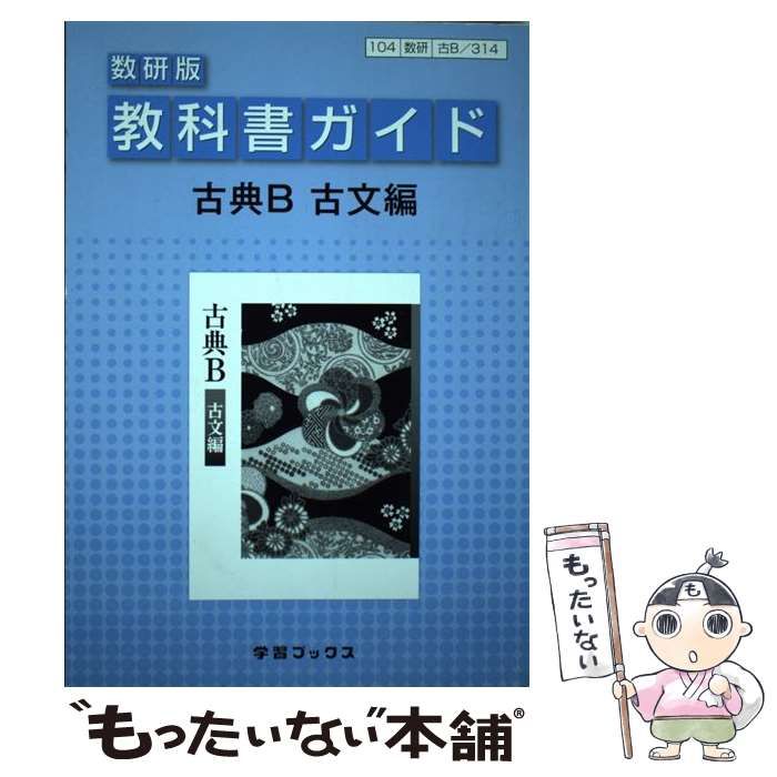 古典B 古文編 - 語学・辞書・学習参考書