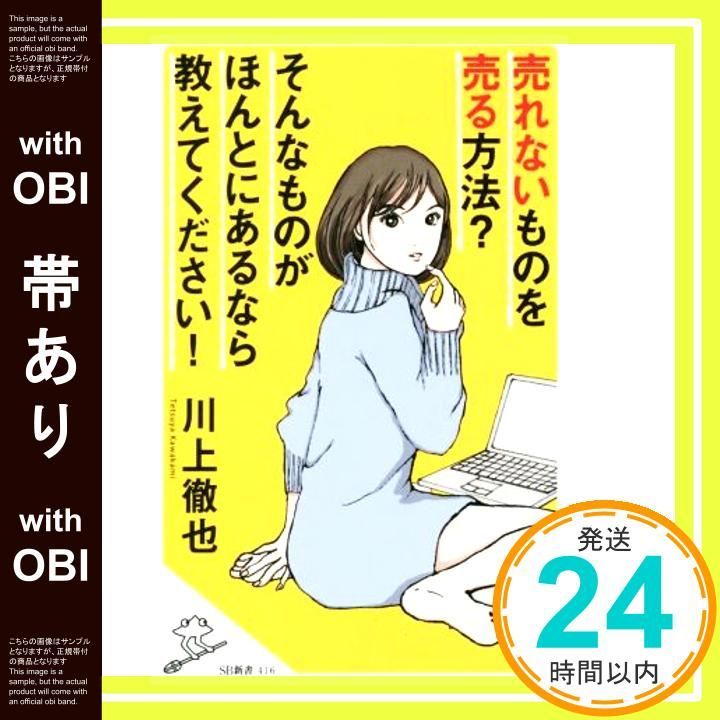 帯あり 売れないものを売る方法? そんなものがほんとにあるなら教えてください! SB新書 新書 川上 徹也_07