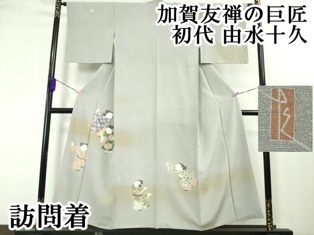 平和屋本店■極上　加賀友禅の巨匠　初代　由水十久　訪問着　童子遊び　灰青色地　暈し染め　逸品　DZAA3717kh5