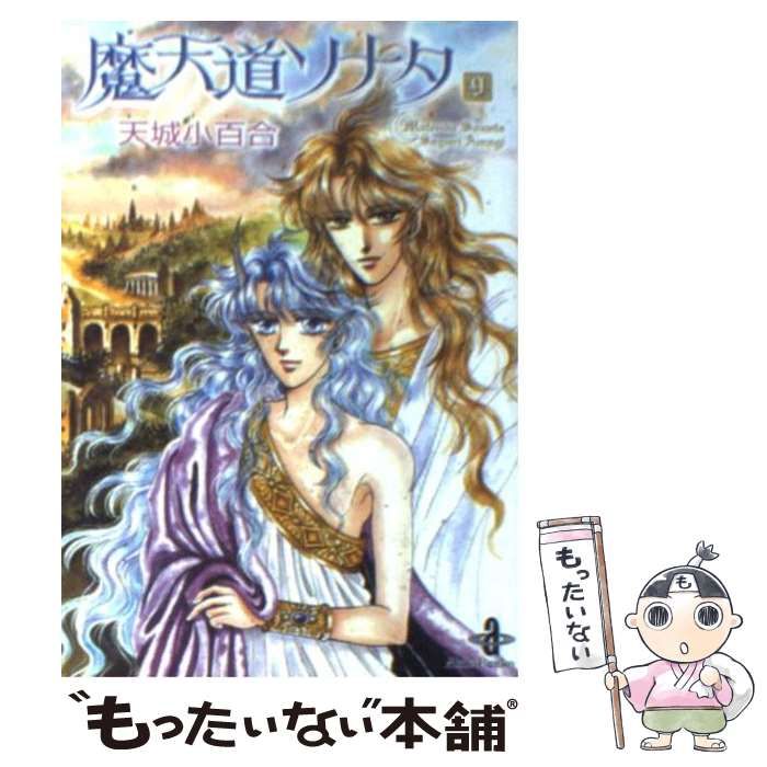 【中古】 魔天道ソナタ 9 （秋田文庫） / 天城 小百合 / 秋田書店