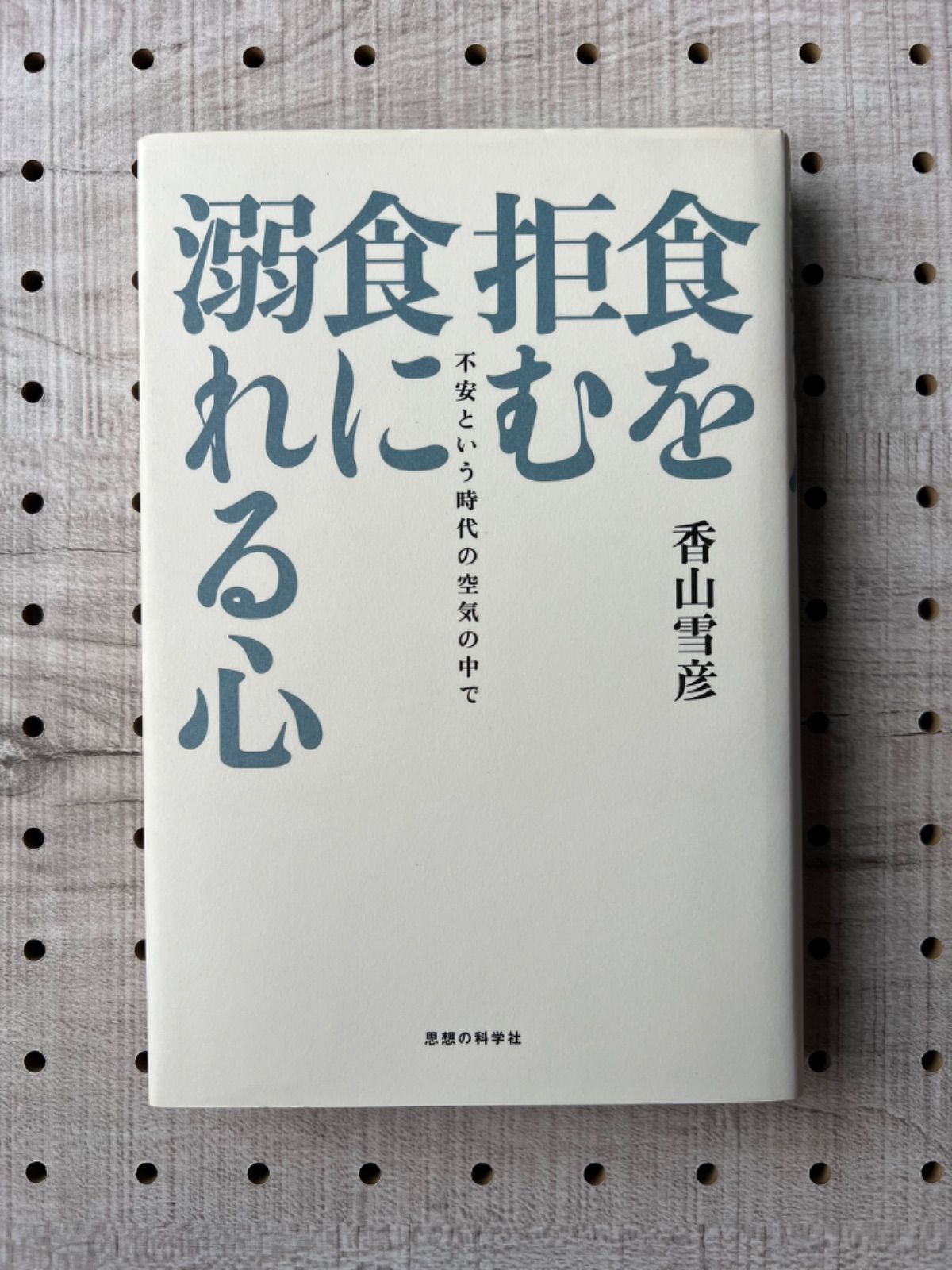 食を拒む・食に溺れる心 : 不安という時代の空気の中で - メルカリ